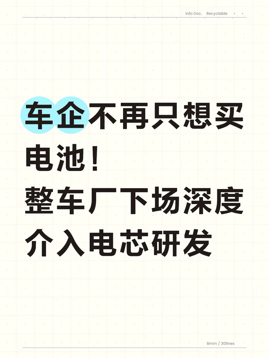 车企不再只想买电池！整下场参与造电池