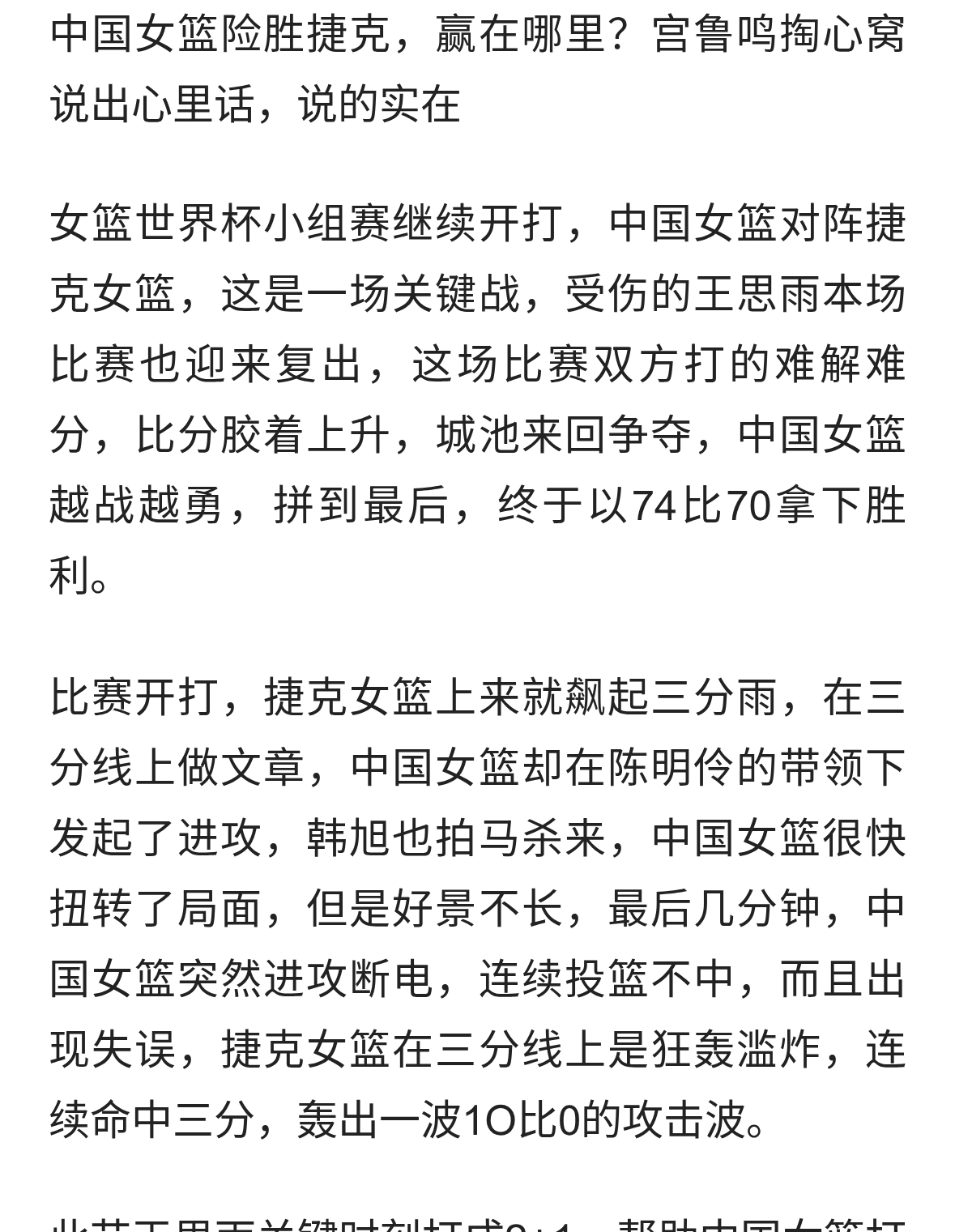 中国女篮险胜捷克，赢在哪里？宫鲁鸣掏心窝说出心里话，说的实在