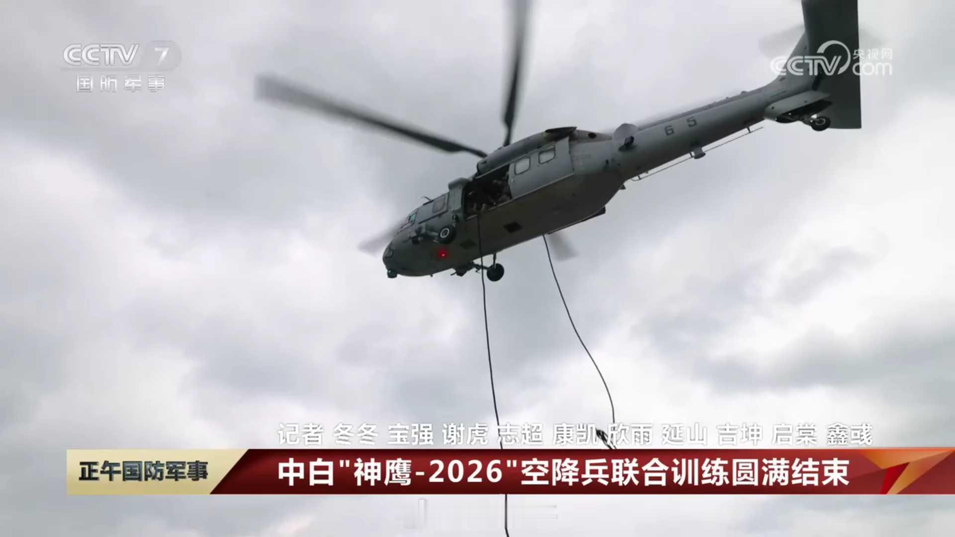 中白神鹰2026空降兵联合训练，空降兵某部65号和67号直20KA。 ​