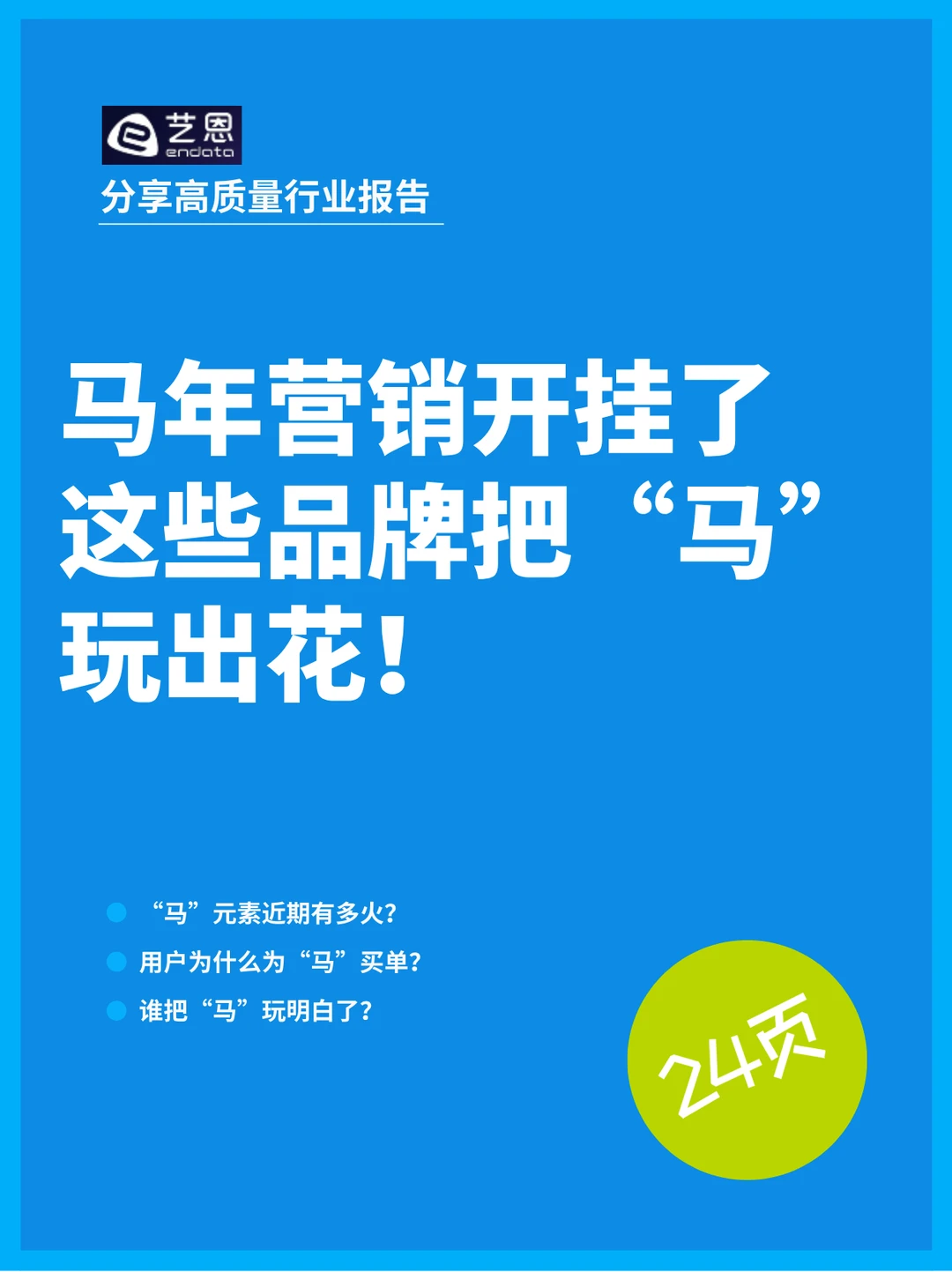 “马上收藏”系列：2026马年营销十大神操作