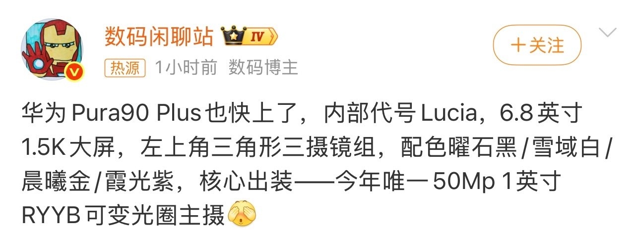 #华为Pura90Plus主摄曝光#有消息称，Pura90 Plus，6.8英寸1.5K屏。

左上角三角形三摄镜组，50Mp 1英寸RYYB可变光圈主摄。 ​