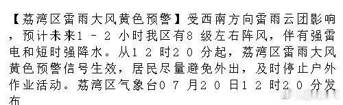 【荔湾区雷雨大风黄色预警】受西南方向雷雨云团影响，预计未来1-2小时我...