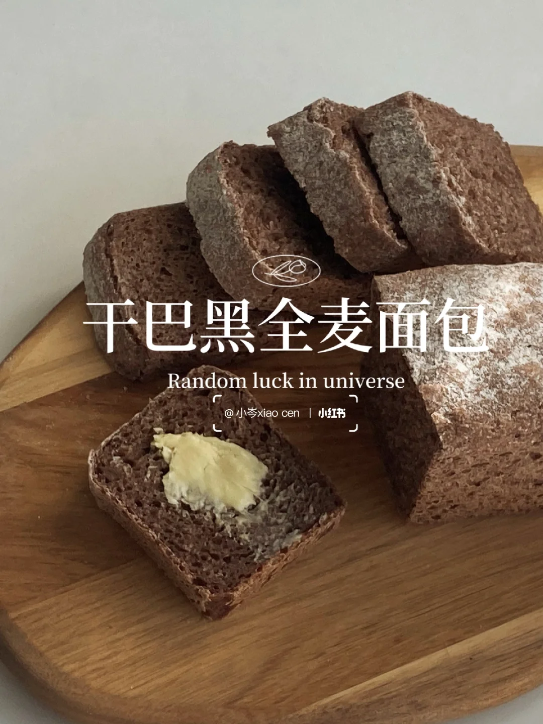 干巴面包｜黑全麦面包｜免揉面