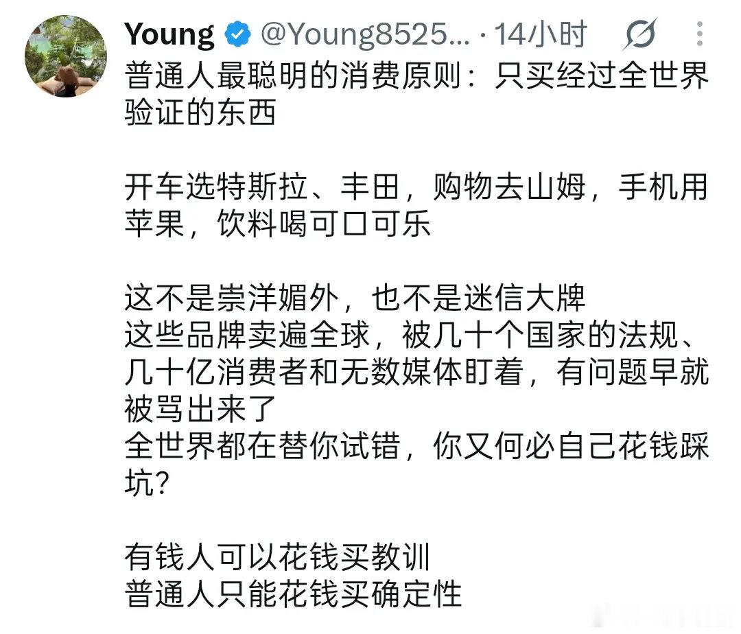普通人最聪明的消费原则：只买经过全世界验证的东西

#情感态度表达##情感热点创作激励计划# ​