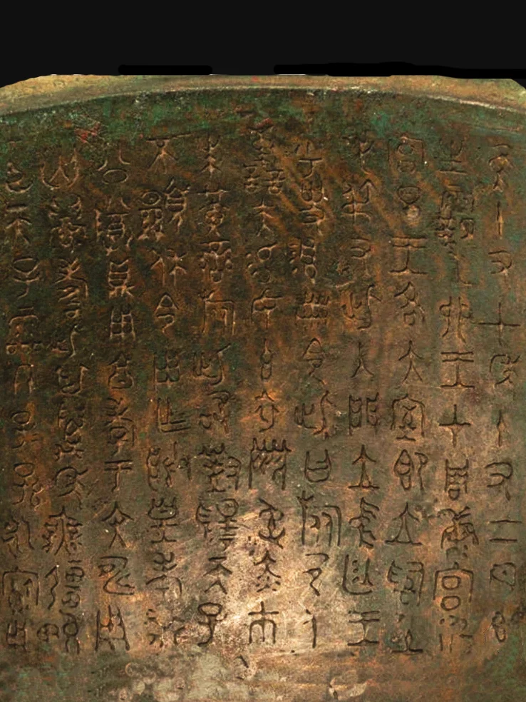 西周晚期此鼎（陕历博）丙铭文高清照片