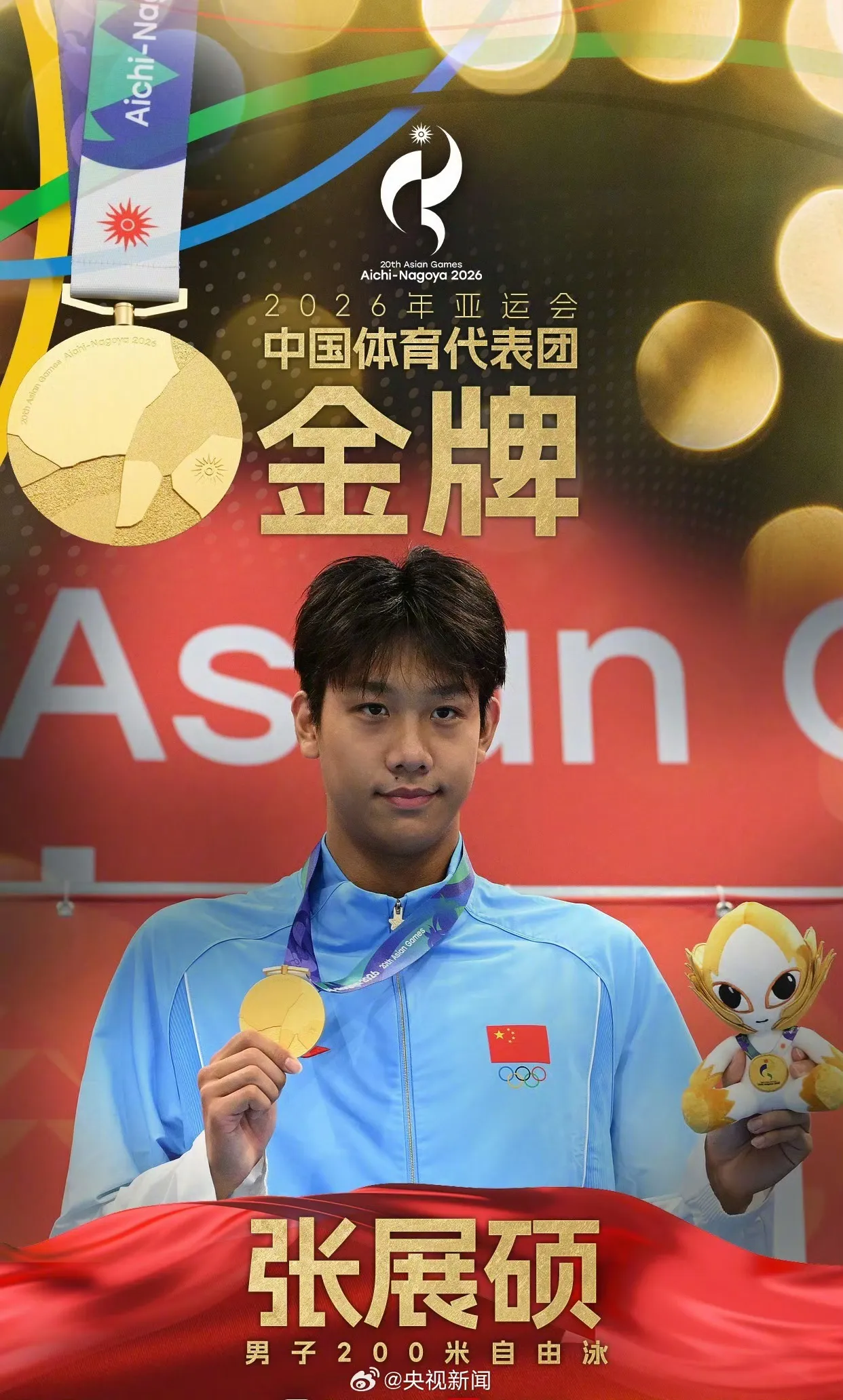 19岁的中国选手张展硕在2026年名古屋亚运会男子200米自由泳决赛中，以1分43秒49刷新亚洲纪录的成绩夺冠，这是他本届亚运会的个人第四金，也是他继接力逆转日本队后再次上演最后50米反超好戏

2026年9月23日，爱知·名古屋亚运会游泳项目男子200米自由泳决赛落下帷幕
