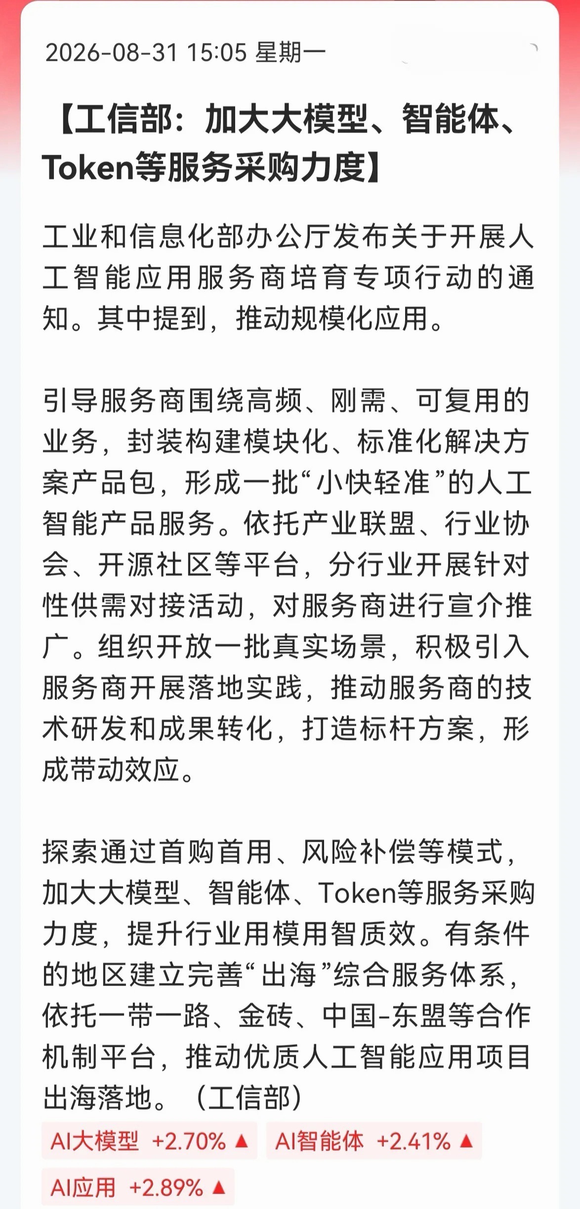 AI应用又来政策助力，明天看来还要飞！
工信部发文培育人工智能应用服务商，明确用首购首用、风险补偿等方式，加大大模型、智能体、Token采购力度，到2026年底服务商超2000家、2027年底不少于3000家。

增量信息在这：Token正从技术黑话变成计价单位——国内日均调用两年涨超千倍，2026年一季度就干完2 ​