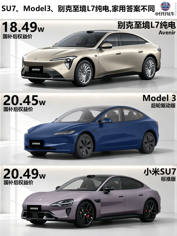 SU7、Model3、别克至境L7纯电 家用答案不同
