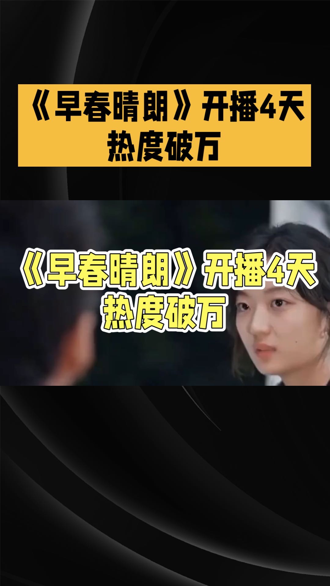 新剧《早春晴朗》火了！剧集早春晴朗 早春晴朗官宣 早春晴朗观后感 早春晴朗大结局 早春影视