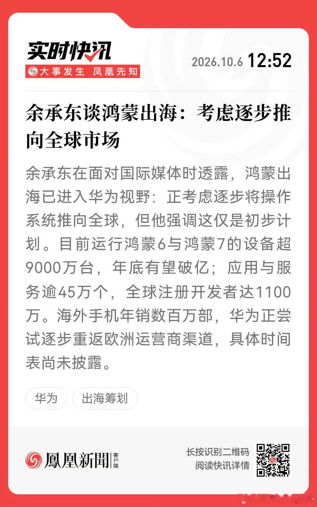 #余承东称考虑把鸿蒙推向全球市场##华为正尝试逐步重返欧洲市场##诺贝尔物理学奖# 从国内发展到谋划出海，鸿蒙生态稳步壮大，期待在欧洲市场收获更多认可。 ​