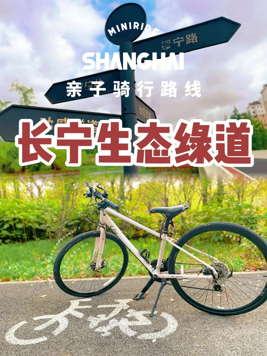 亲子骑行路线｜超实用‼️长宁绿道保姆级攻略