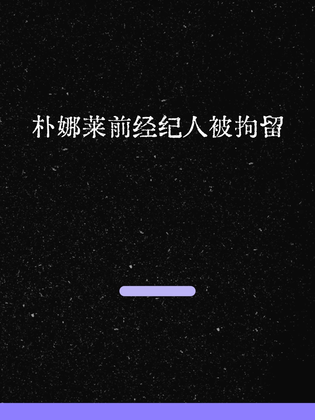 最新！朴娜莱前经纪人被拘留！