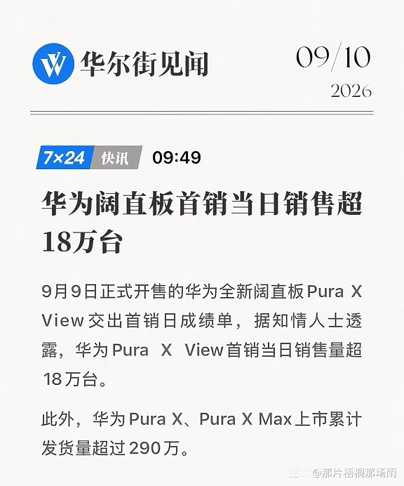华为Pura X View首销日销量超18万台