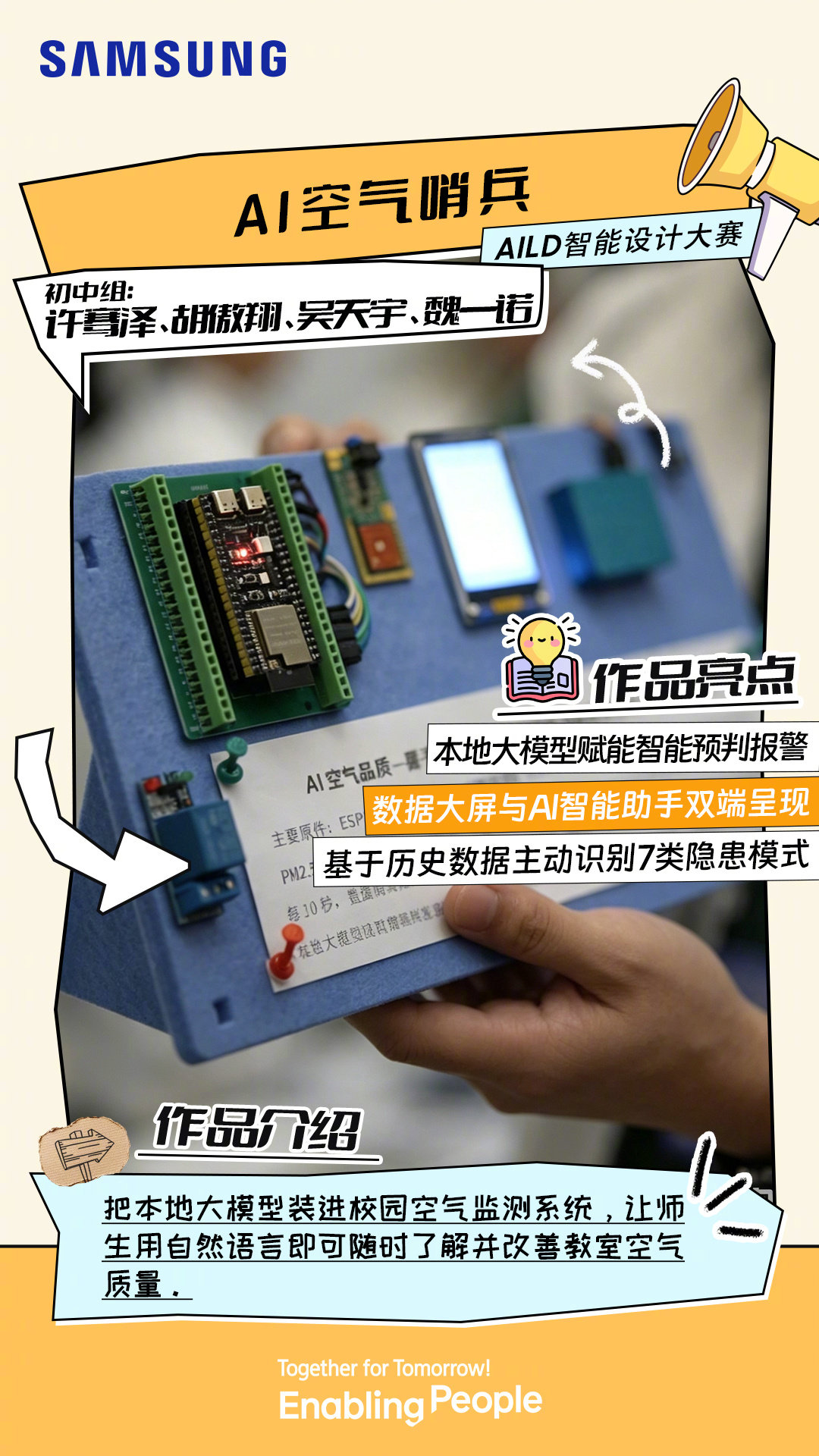 [不愧是你]用AI 预判空气隐患，直观查看教室环境指标
科创设计从身边生活出发，以智慧巧思优化校园点滴

你理想中的智慧教室，需要具有什么神奇功能？评论区说出你的脑洞～
#Solve for Tomorrow 探知未来##EnablingPeople##TogetherForTomorrow# ​