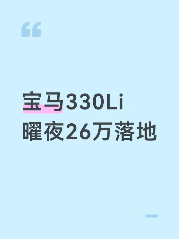 宝马330Li曜夜26万落地