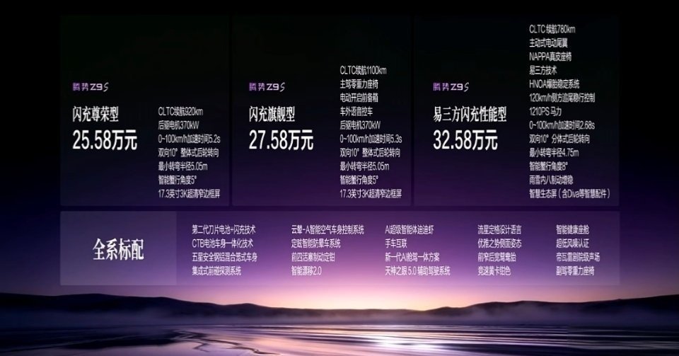腾势Z9S上市价格：

闪充尊荣型25.58万
闪充旗舰型27.58万
易三方闪充性能型32.58万

最高 1210匹马力，零百2.68秒

最小转弯半径4.75米，还能智能蟹行

续航：CLTC纯电1100km，搭载第二代刀片电池和闪充 ​