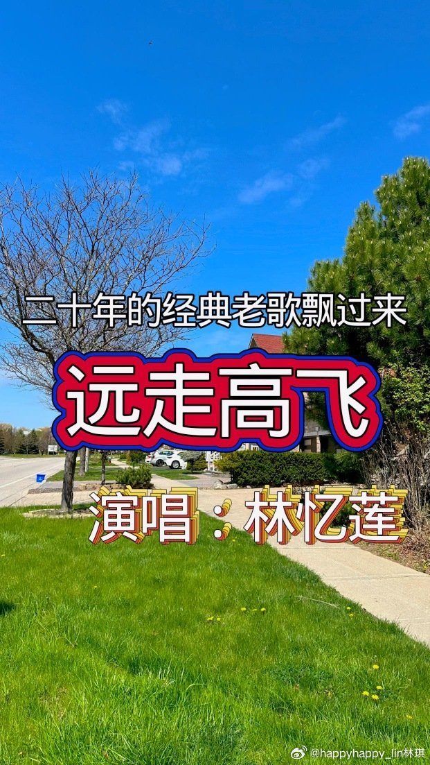 《二十年的经典老歌飘过来,林忆莲演唱的《远走高飞》》播放量：853
作者：孤舟扉情 ​