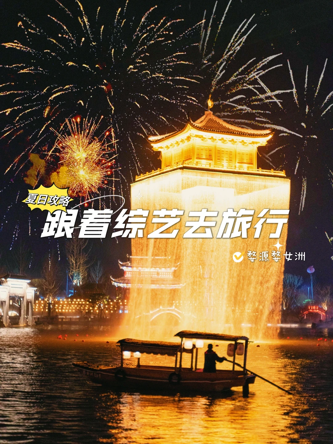 跟着综艺去旅行｜婺女洲的夏天这么玩