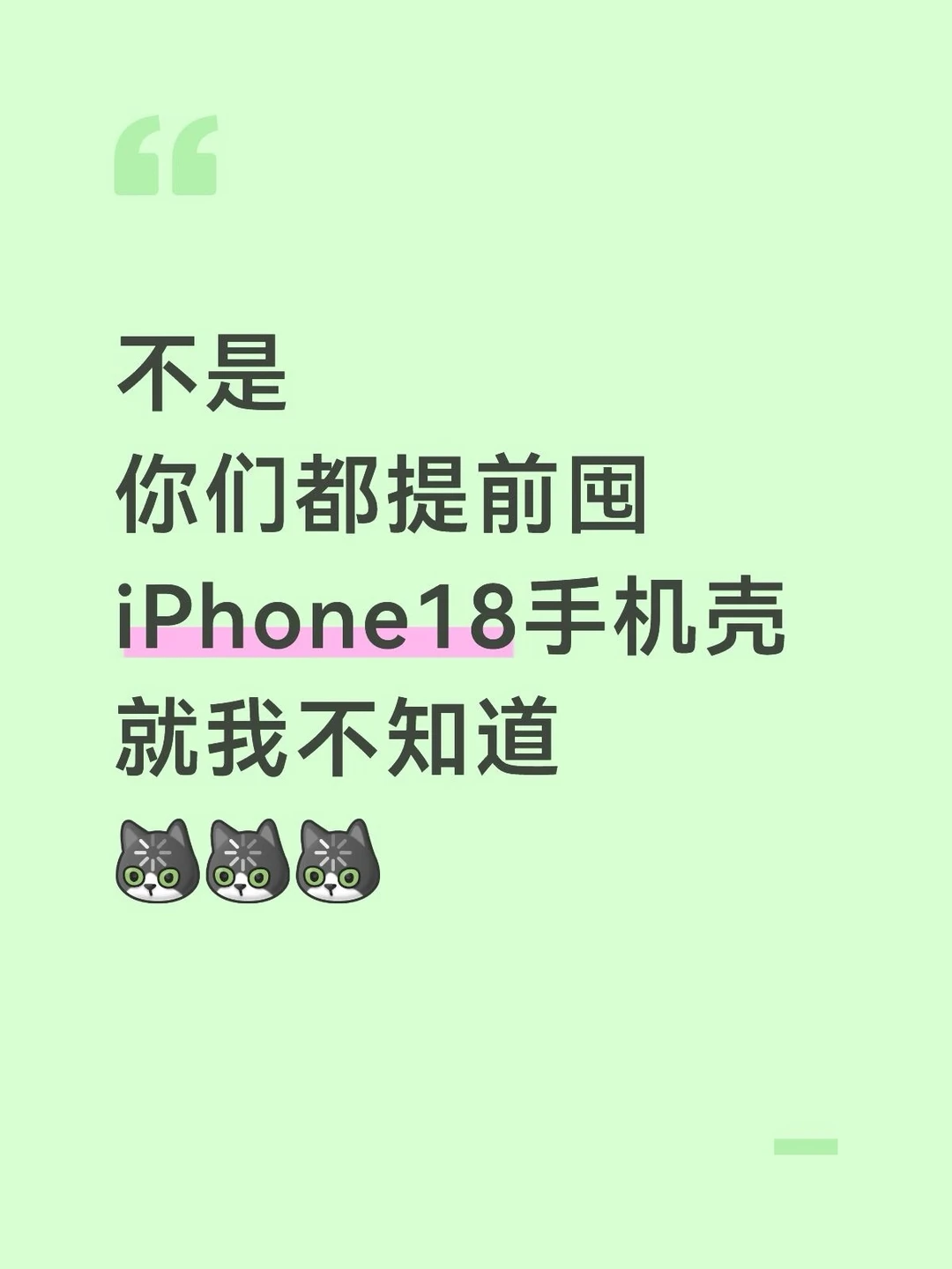 家人们：不是你们都提前囤18壳