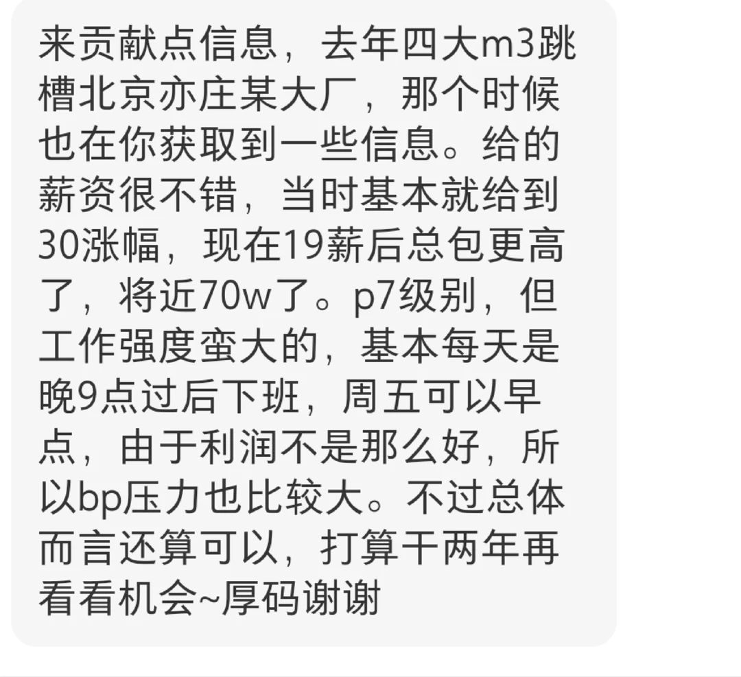 粉丝爆料:四大m3跳槽某大厂涨薪后约70w