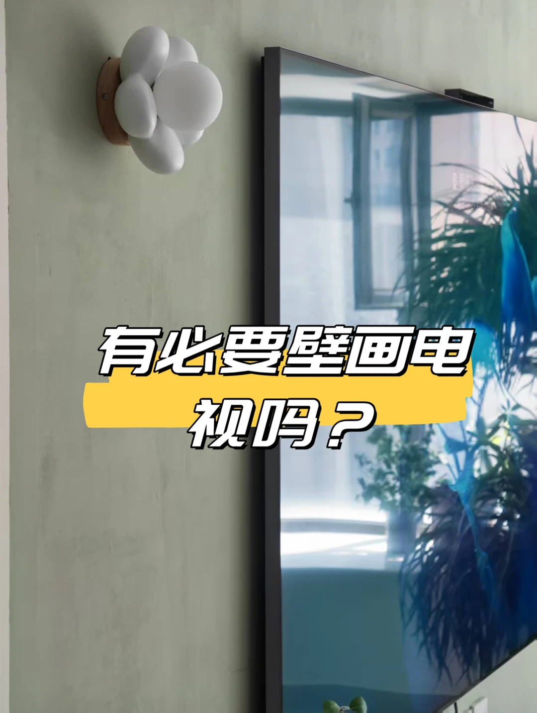 壁画电视好看，但实用性真的要三思