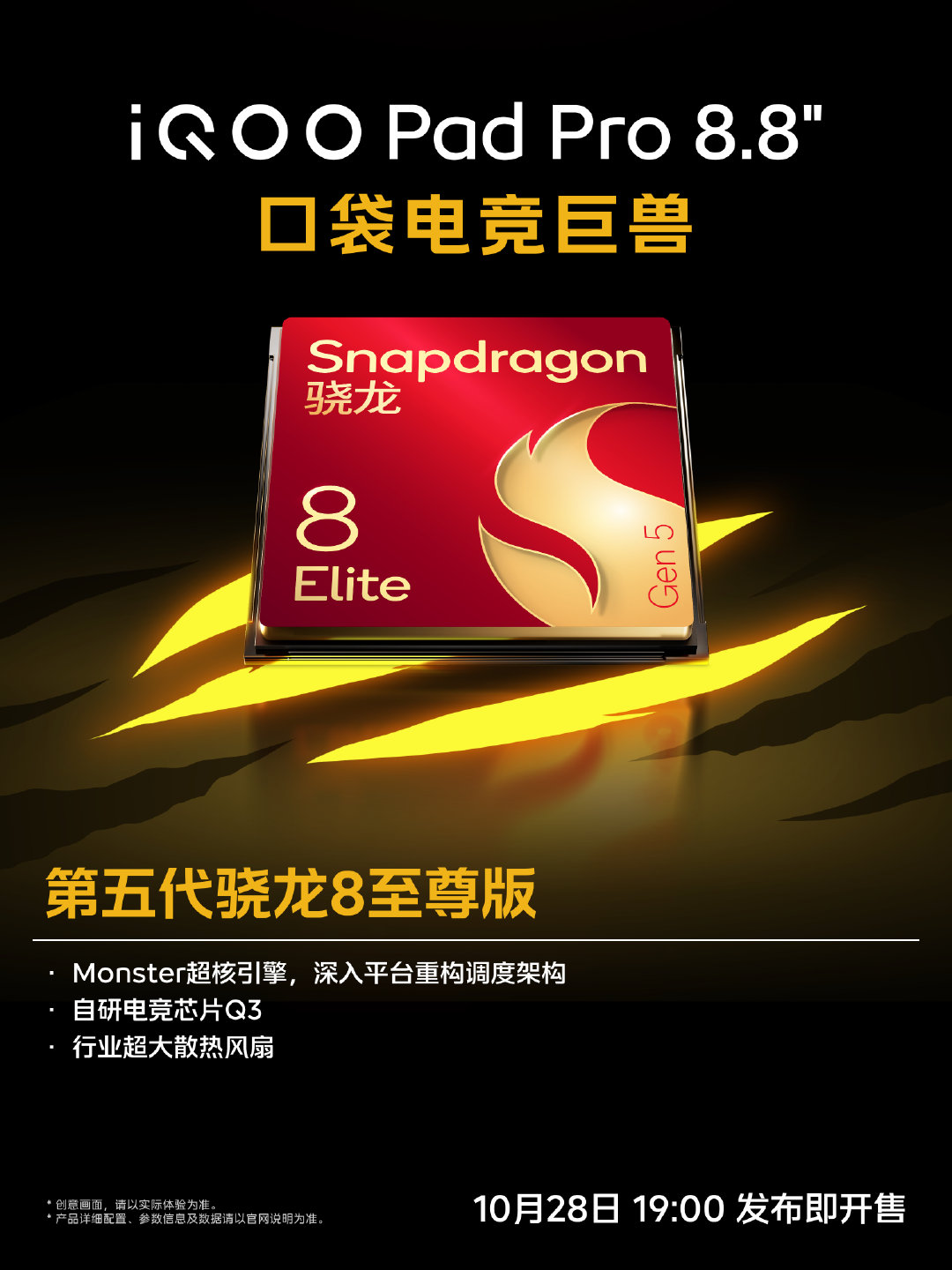 口袋电竞巨兽iQOO Pad Pro 8.8英寸，旗舰双芯加持，游戏畅快开局！
#iQOO Pad Pro小平板#搭载第五代骁龙8至尊版，Monster超核引擎深入平台重构调度架构，配合自研电竞芯片Q3与行业超大散热风扇，将强悍性能满血释放，让FPS游戏持久稳帧。

iQOO Pad Pro小平板已陆续登陆各大vivo/iQOO门店，欢迎大家到门店体验！10月28日发布即开售！