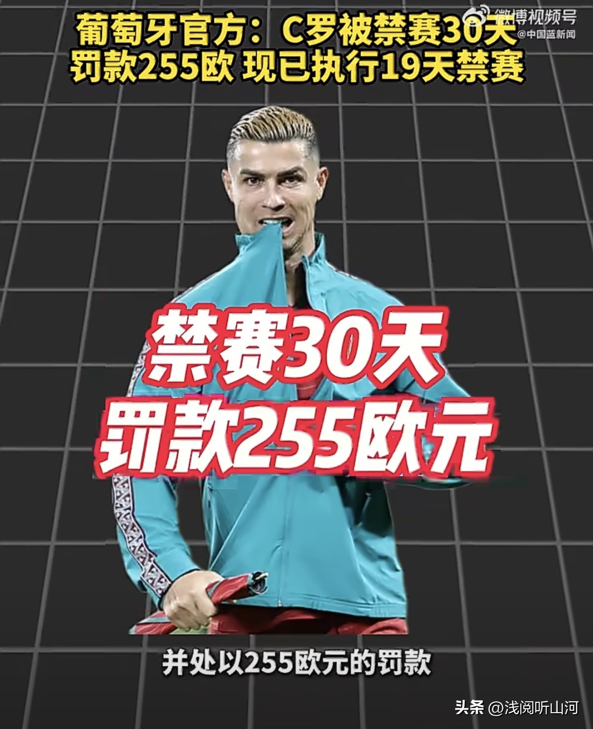 禁赛30天实坐11天，255欧罚单，C罗这波“自请重罚”演给谁看？