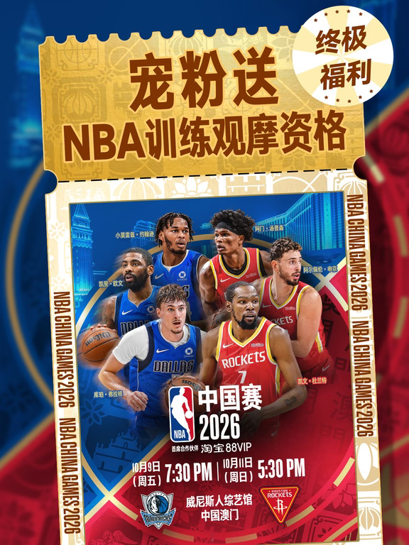 终极福利👑送专属NBA中国赛训练观摩资格