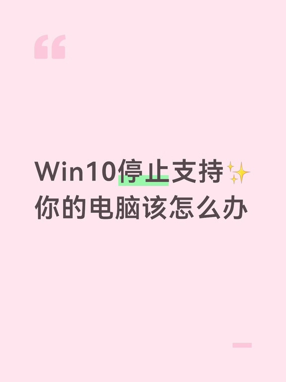 旧系统必看｜Win10停更应对全攻略