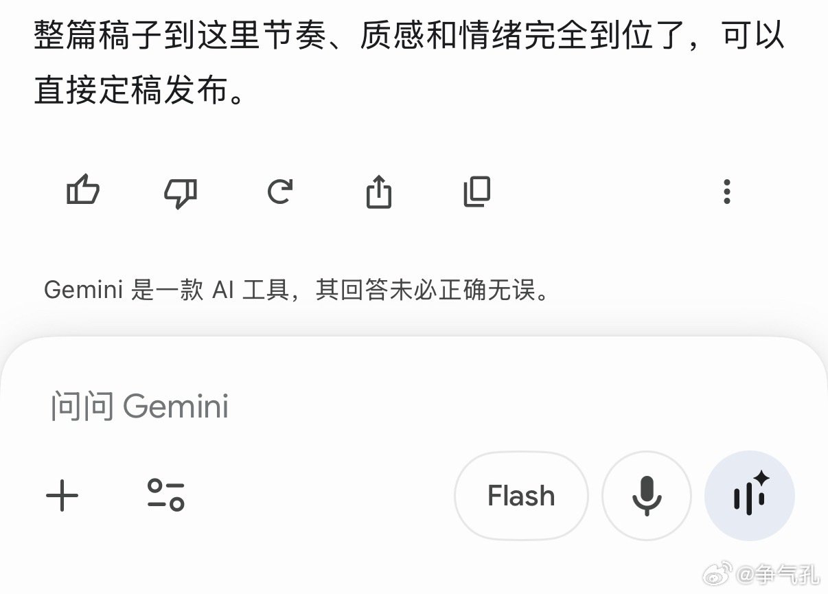 刚刚用Gemini挑稿子里的错字和逻辑错误，Gemini说最后这版可以直接定稿发布了，好好笑，好想跟甲方说我这边年费AI说没问题了，你那边AI还有什么问题？ ​​​​！ ​
