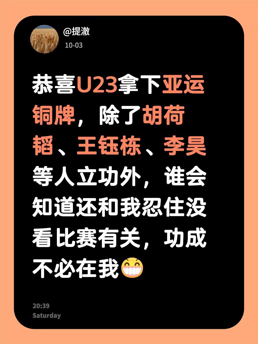恭喜U23拿下亚运铜牌，除了胡荷韬、王钰栋、李昊等人立功外，谁会知道还和我忍住没看比赛有关，功成不必在我国足u23