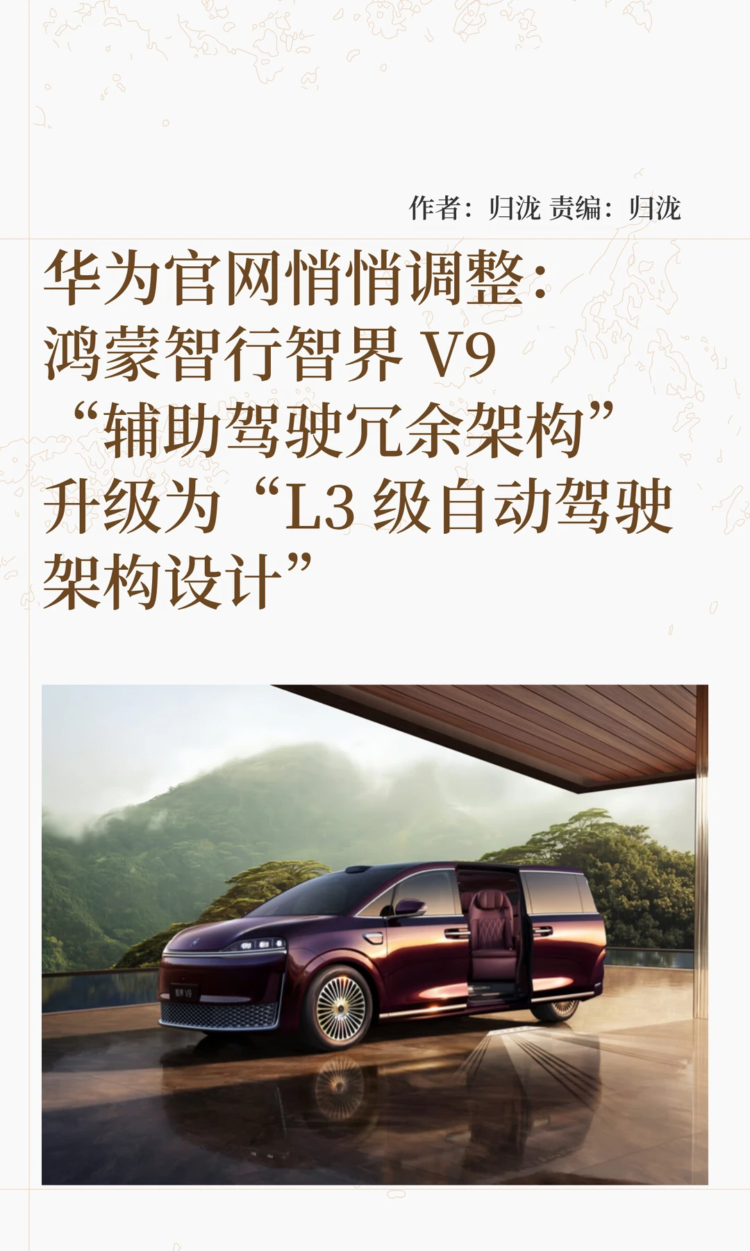 华为更新官网：智界V9升级"L3级自动驾驶"