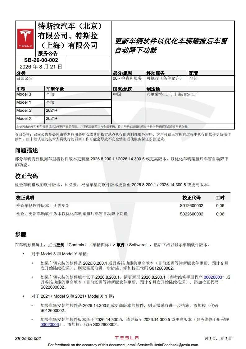Tesla OTA更新预告