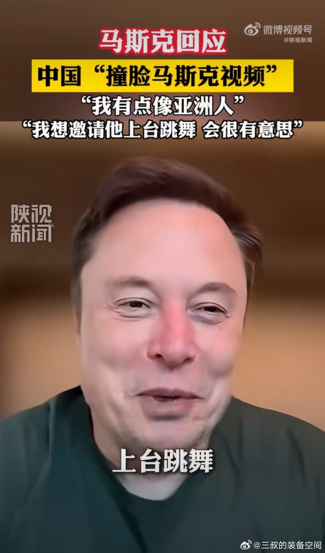 #马斯克怀疑自己有中国血统#不能说一模一样，但确实很像。马斯克回应中国版马斯克，他说中国有14亿人口，肯定有极大概率有人像他，想请他上台一起跳个舞。 ​