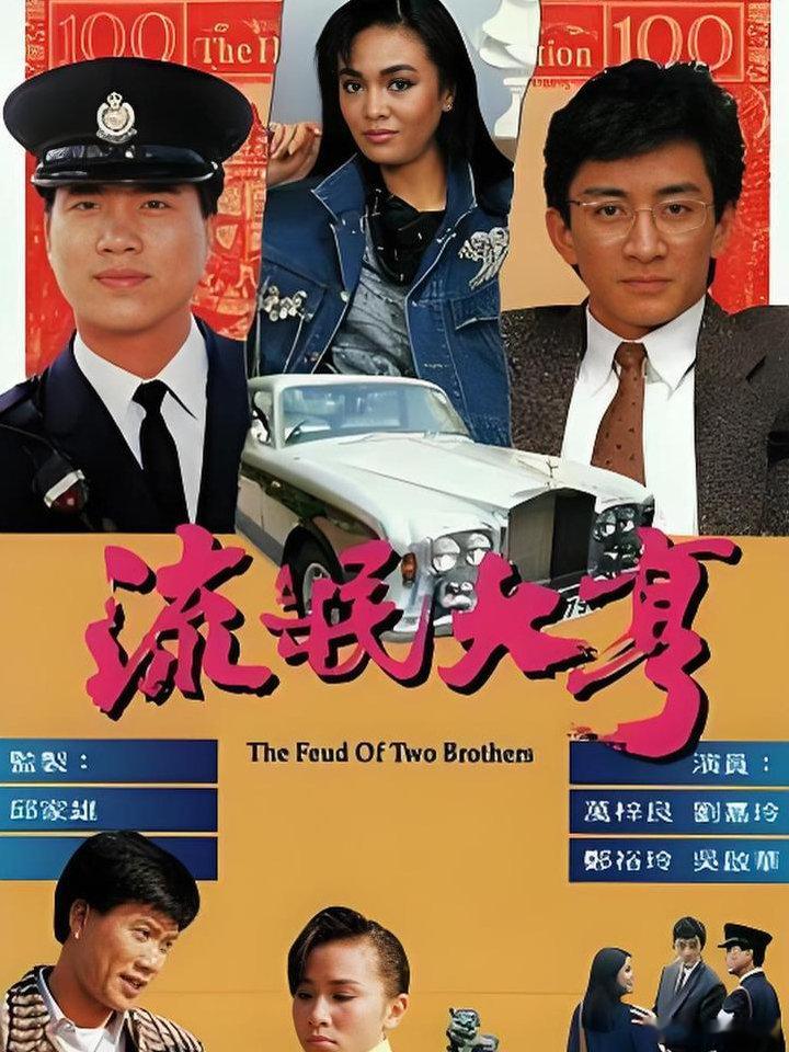 流氓大亨  万梓良 郑裕玲 吴启华  刘嘉玲
KK:
#电视剧[超话]##流氓大亨# ​