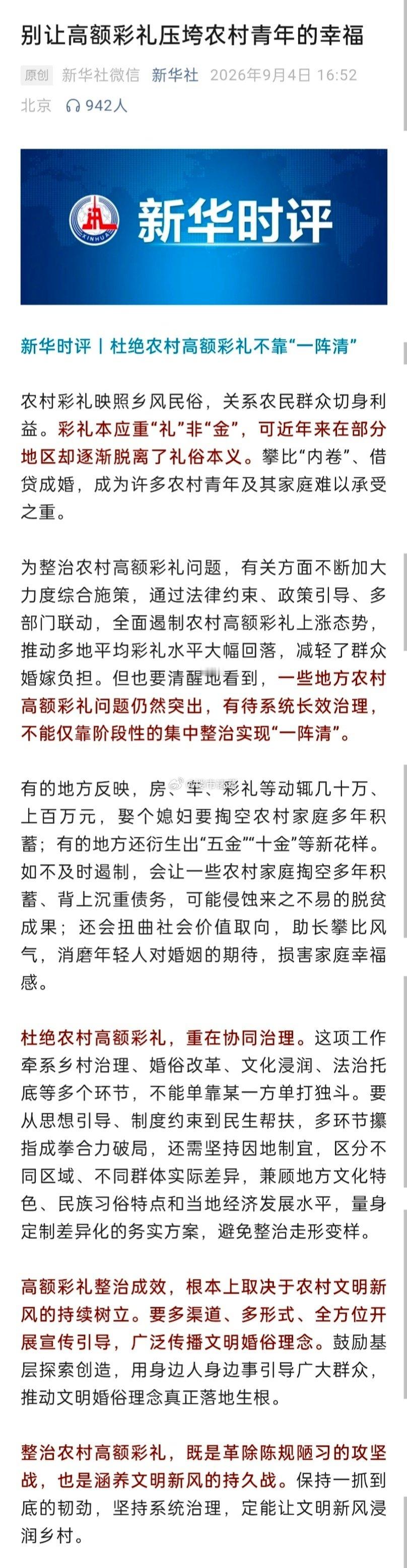 新华社：别让高额彩礼压垮农村青年的幸福… ​