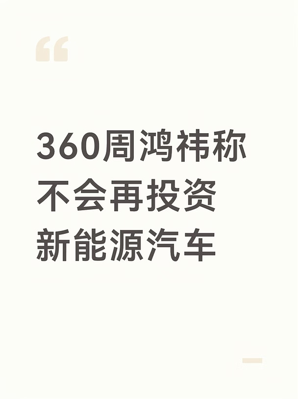 360周鸿祎称不会再投资新能源汽车