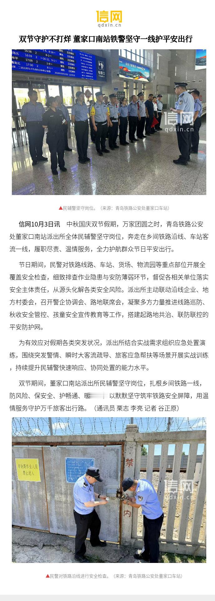 【双节守护不打烊 董家口南站铁警坚守一线护平安出行】节日期间，民警对铁路线路、车站、货场、物流园等重点部位开展全覆盖安全检查，细致排查作业隐患与安防薄弱环节，督促各相关单位落实安全主体责任，从源头化解各类安全风险。 ​