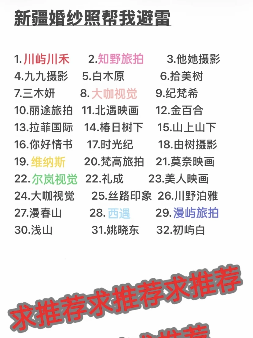 备婚求助～新疆婚纱照8月拍