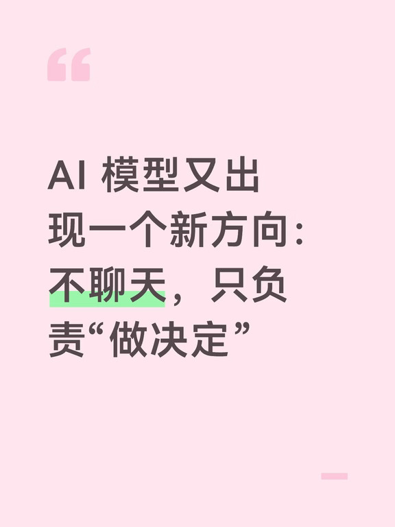 AI 模型又出现一个新方向：不聊天，只决策
