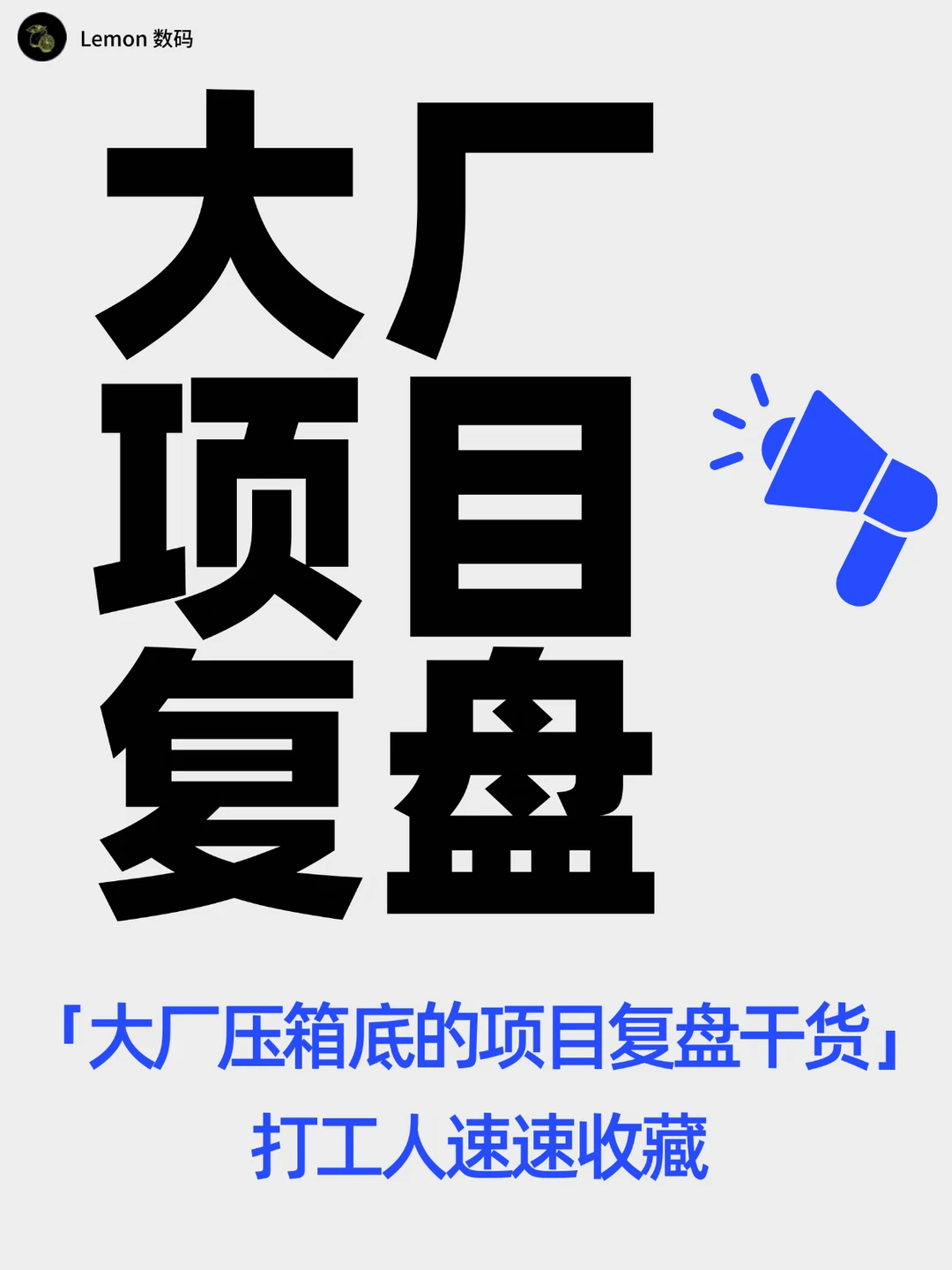 【大厂项目复盘秘籍流出】近千篇项目案例拆解