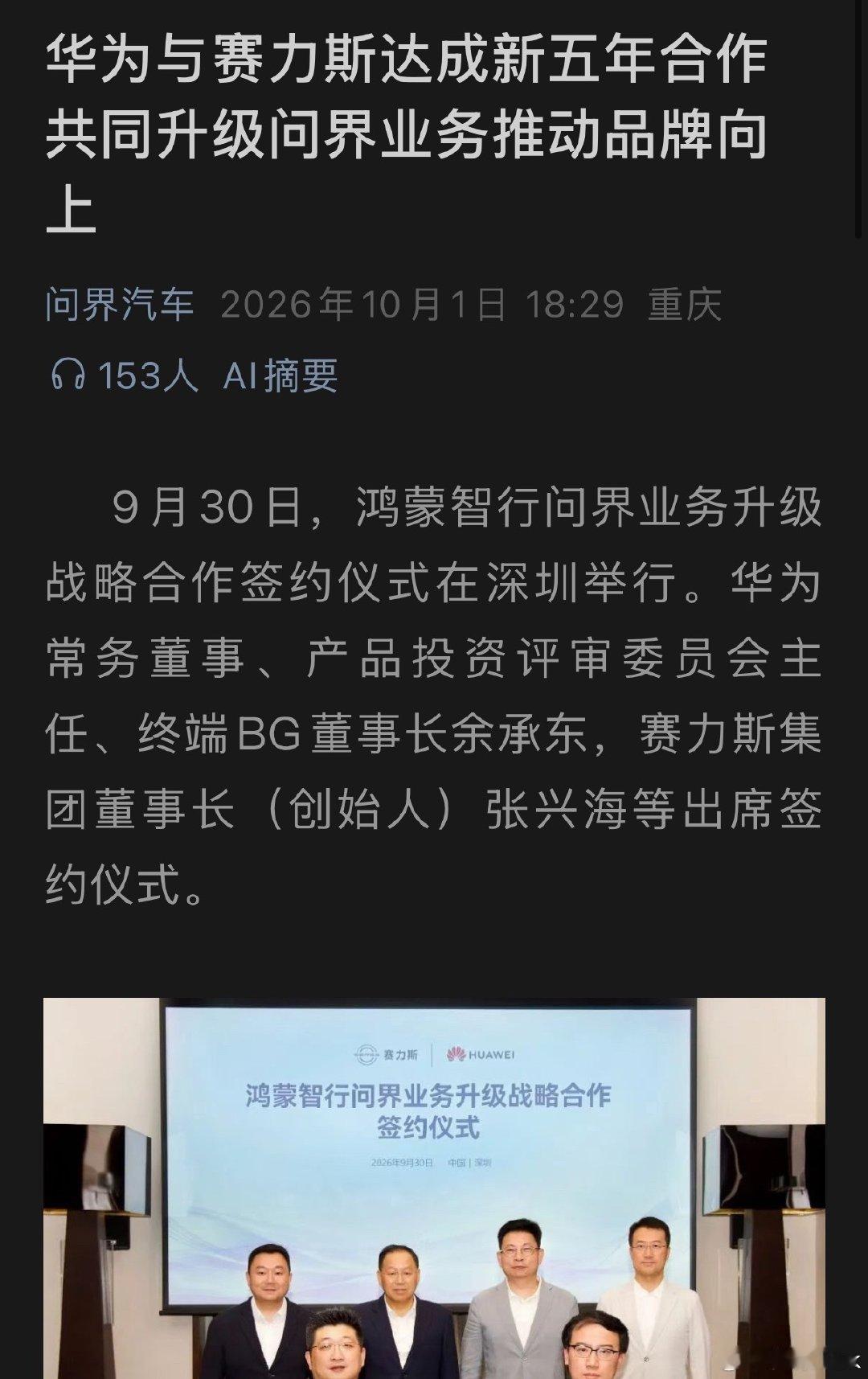 华为和赛力斯又签了新五年合作！

接下来，双方会继续一起把问界做好，在产品、技术和服务上持续升级，给大家带来更好的智能电动车和更好的用车体验。

新五年，继续携手，一起往前走！ ​