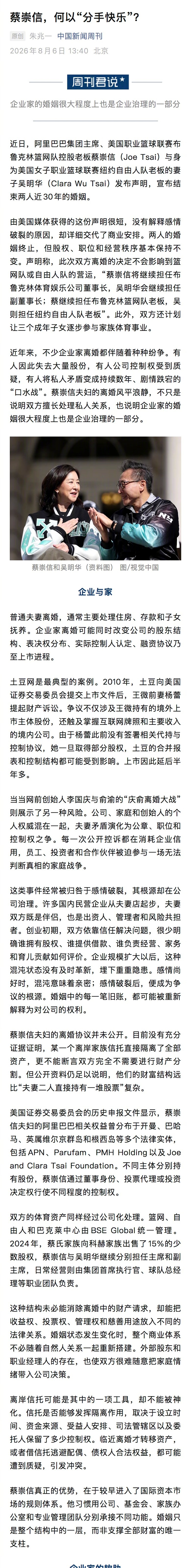 【Tsai）与身为美国女子职业篮球联赛纽约自由人队老板的妻子吴明华（C...