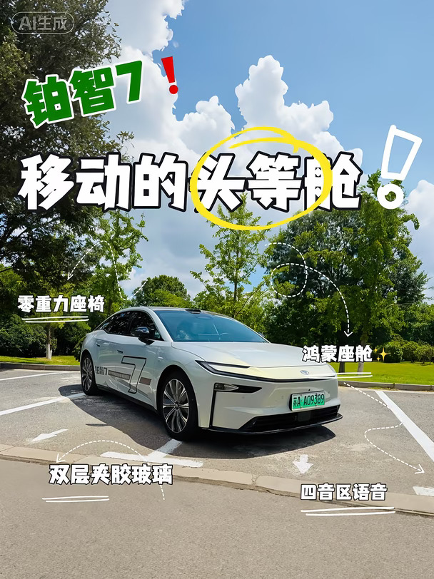 铂智7“移动头等舱午休神器”