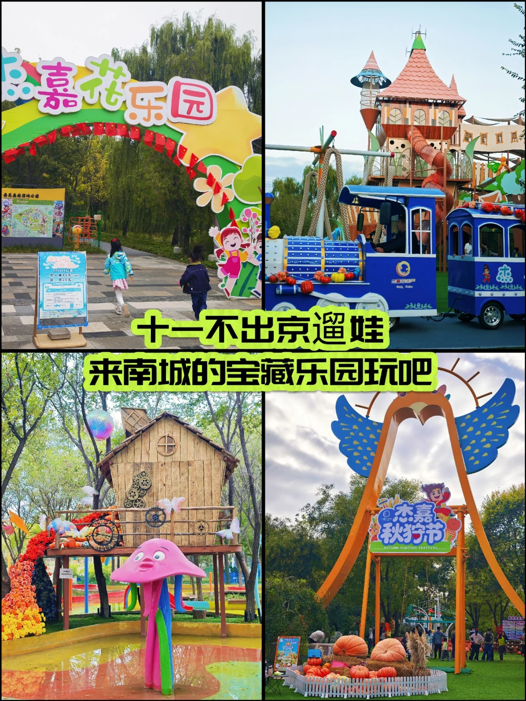 十一不出京遛娃？南城的宝藏乐园被我找到啦