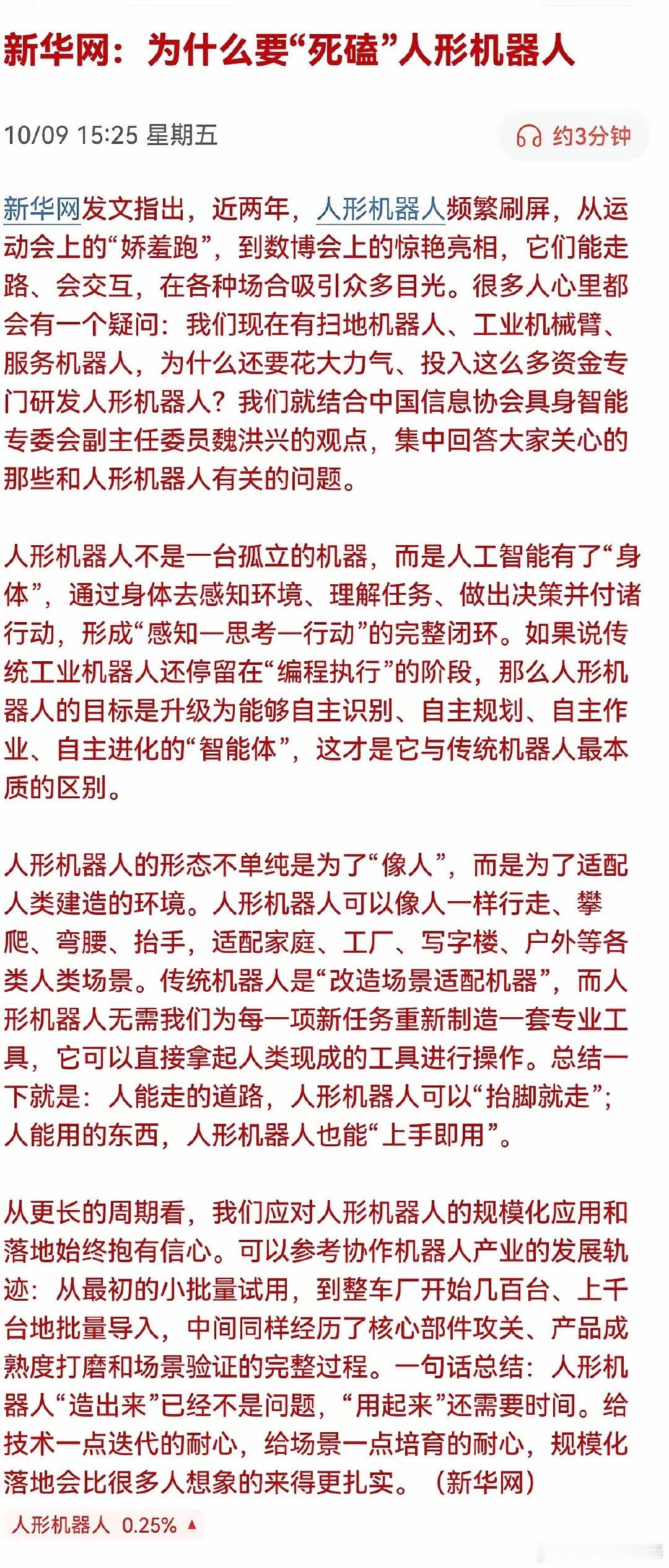 新华网：为什么要“死磕”人形机器人。 ​​​
​您说的是宇树科技吗？ ​