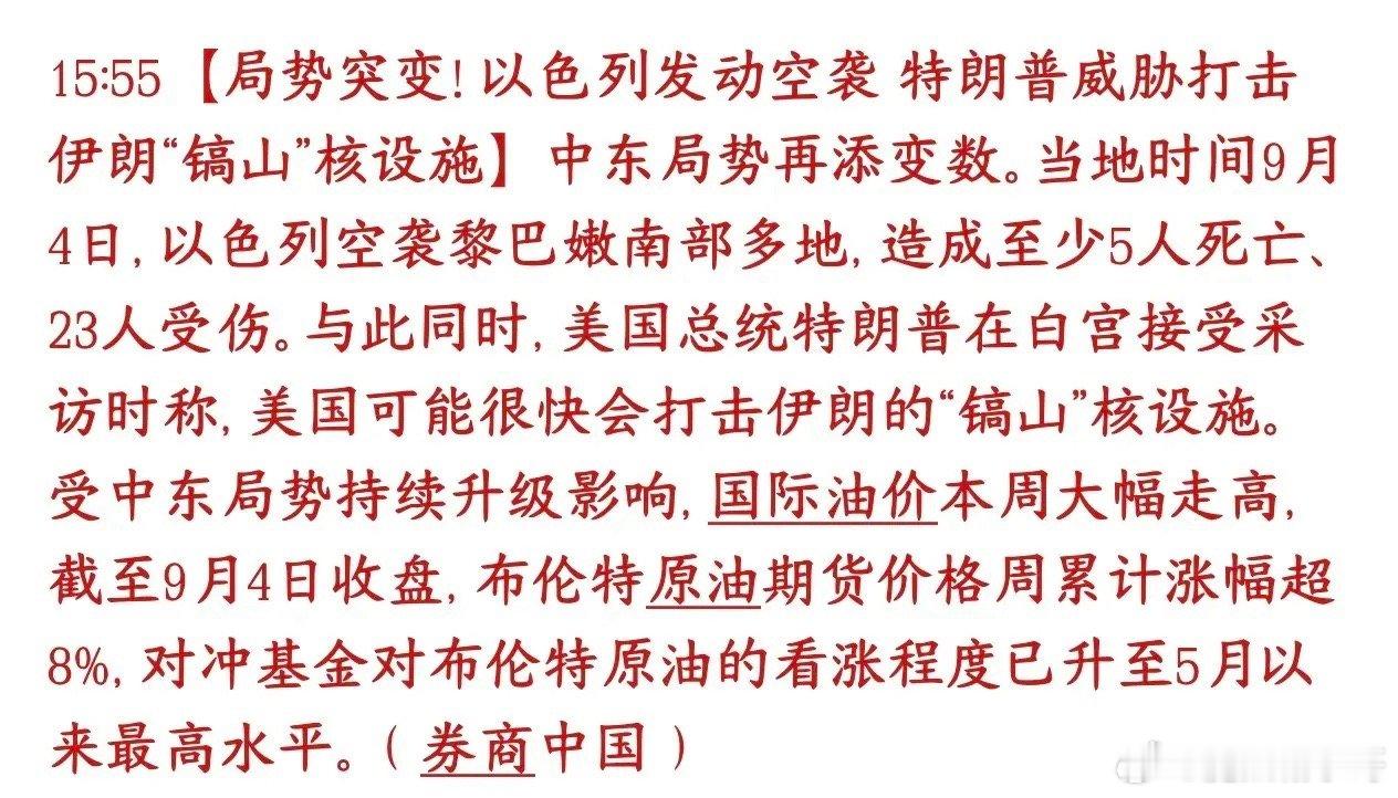 小以又搞事，美伊冲突再次升级，资本市场很受伤

中东局势再度暗流涌动，风险警报重新拉响。以色列发动空袭，打击黎巴嫩南部区域，袭击已经造成人员伤亡，以军与黎巴嫩武装之间的交火规模持续扩大，黎巴嫩战场战火进一步升温。

与此同时特朗普放出重磅狠话，美国有可能很快打击伊朗镐山地下核设施。

 ​