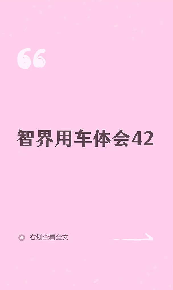 智界用车体会42