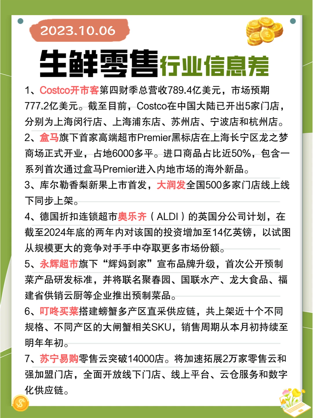 行业信息差· 生鲜零售