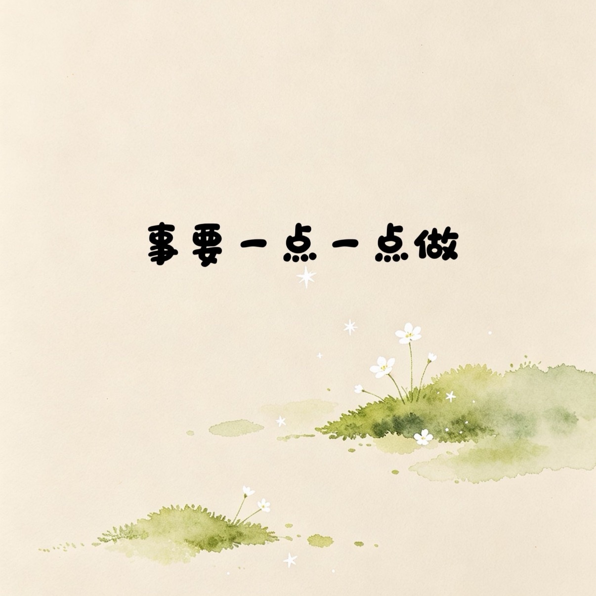 人不能一下学会所有东西，方案总要经过几个版本修改调整，我们所追求的生活在前进路上一点点明晰、一点点被实现。事情要一点一点做，路要一步一步走，请向下沉淀请耐心等待，请静候未来 ​​​